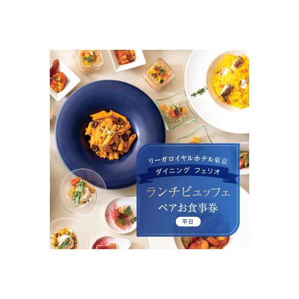 ■お礼品詳細　・配送方法：通常便　・提供事業者：株式会社リーガロイヤルホテル東京　・提供元：新宿区■お申し込み・配送・その他　・発送時期：ご入金確認後、14日前後で発送　・申込受付期間：通年　・配達外のエリア：　・寄付証明書の送付時期目安：...