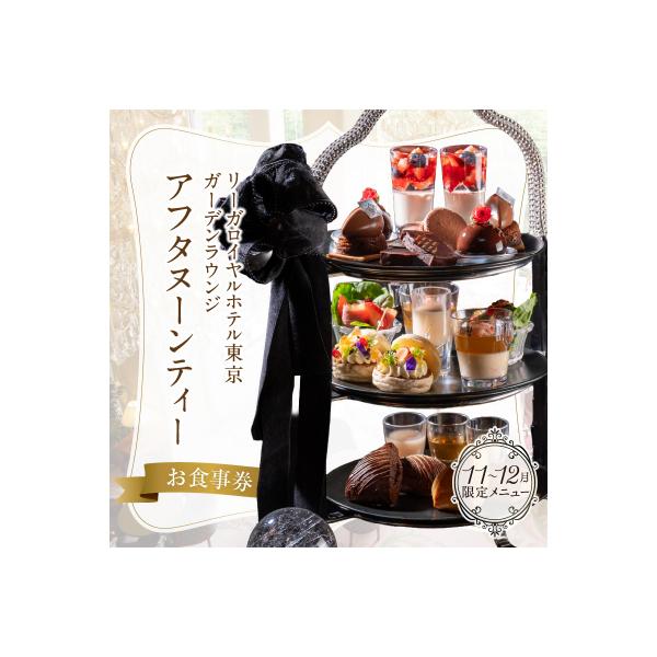 ■お礼品詳細　・配送方法：通常便　・提供事業者：株式会社リーガロイヤルホテル東京　・提供元：新宿区■お申し込み・配送・その他　・発送時期：ご入金確認後、14日前後で発送　・申込受付期間：通年　・配達外のエリア：　・寄付証明書の送付時期目安：...