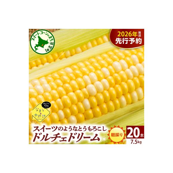 ■お礼品詳細　・配送方法：冷蔵　・提供事業者：なまら十勝野　・提供元：芽室町　・提供元：芽室町■お申し込み・配送・その他　・発送時期：2026年7月下旬〜8月15日にかけて順次発送※お盆中も配送いたしますので、長期不在の方はサポート室宛に配...