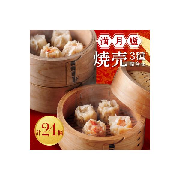 焼売3種詰合せ(肉焼売12個 海老6個 蟹6個)<満月廬>_0085-002-S05