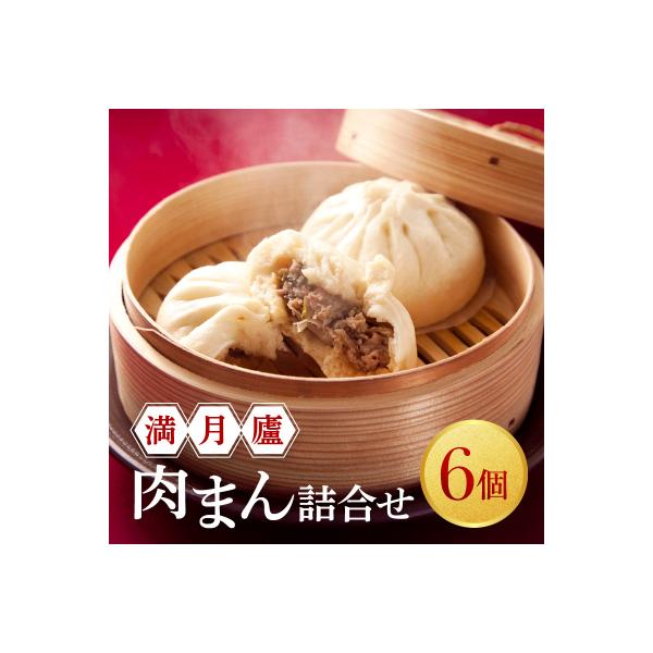 肉まん詰合せ(6個)<東京・新宿 中華の名門　満月廬>_0085-003-S05