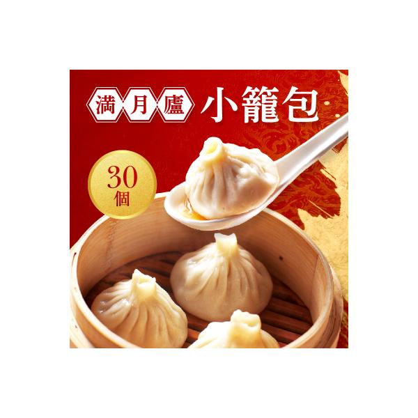 小籠包詰合せ(30個)<東京・新宿 中華の名門　満月廬>_0085-001-S05