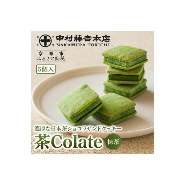 【中村藤吉本店】茶Colate 抹茶 5個入|京都 老舗 お茶処 有名店 スイーツ クッキー 人気