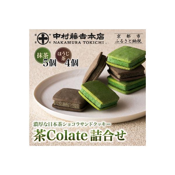 【中村藤吉本店】茶Colate 抹茶×5・ほうじ茶×4|京都 老舗 お茶処 スイーツ クッキー 人気