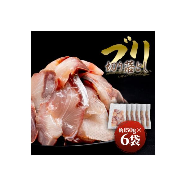 【四国一小さなまち】★訳あり★ぶり切り落とし約900g (約150g×6パック) ★冷凍★tano