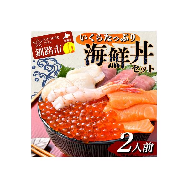 ふるさと納税 釧路市 いくら海鮮丼セット 2人用 イクラ いくら 海鮮丼
