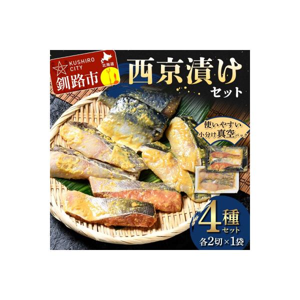 西京漬けセット 各2切×1袋入 紅鮭 真鱈 銀ダラ 真さば 海鮮 魚 漬魚 F5F-0235