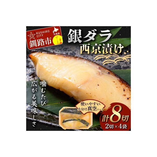 銀ダラ西京漬け2切れ×4袋 計約640g 魚 西京漬け おかず 銀ダラ F5F-0232