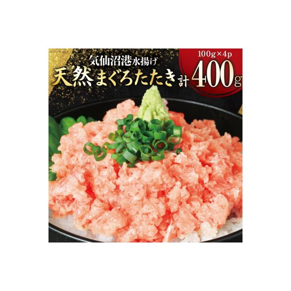 気仙沼港水揚げ 天然 ネギトロ 計400g (100g×4p) 小分けで便利 [20565819]