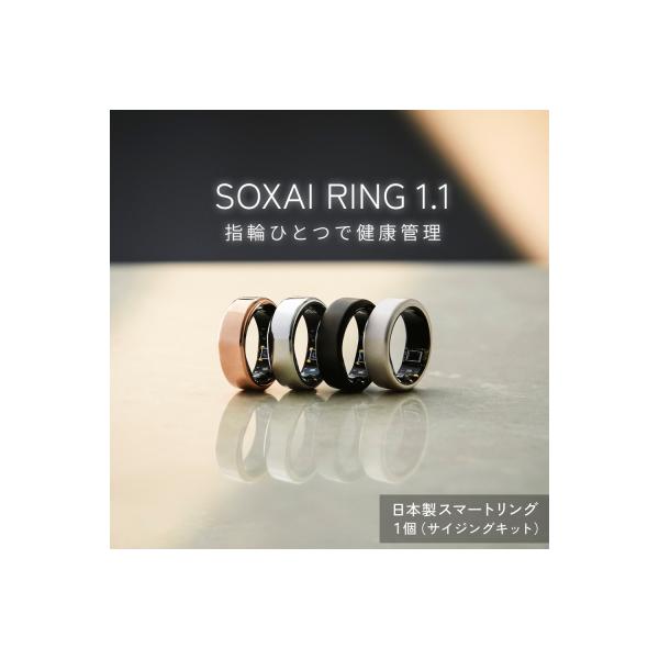 SOXAI RING 1.1 スマートリング 健康 リング 指輪 健康管理 睡眠管理 日本製  防水