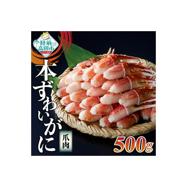 ■お礼品詳細　・内容量：ボイル本ずわいがに爪肉：500g(250g×2パック) ※原材料：カナダ産またはアメリカ産　・消費期限：出荷日から90日　・配送方法：冷凍　・発送期日：決済から14日前後　・アレルギー品目：かに　・提供事業者：株式会...