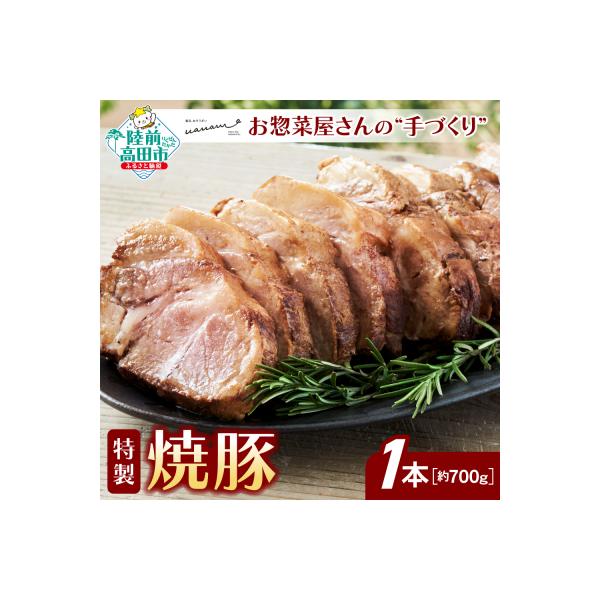 ■お礼品詳細　・内容量：1本(約700g)　・消費期限：冷蔵で14日 ※開封後はお早めにお召し上がりください。　・配送方法：冷蔵　・発送期日：決済から14日前後　・アレルギー品目：小麦、豚肉、大豆　・提供事業者：有限会社 橋勝商店　・提供元...