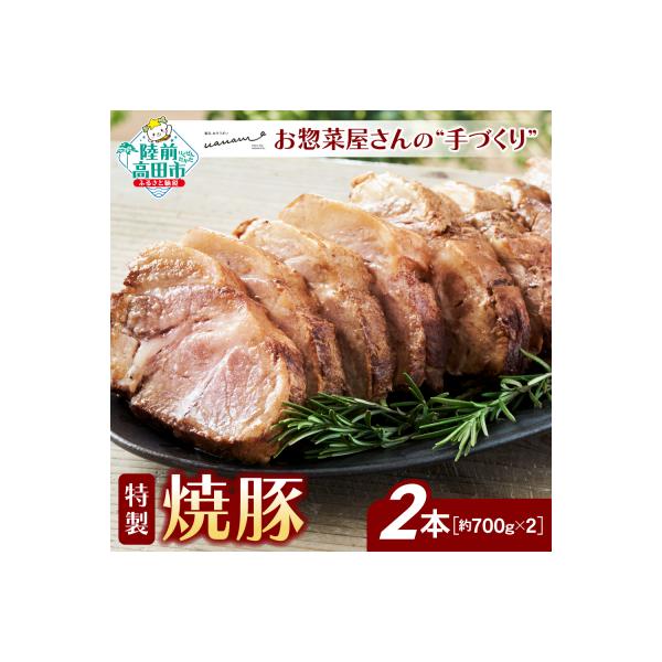 ■お礼品詳細　・内容量：2本セット(1本あたり約700g)　・消費期限：冷蔵で14日 ※開封後はお早めにお召し上がりください。　・配送方法：冷蔵　・発送期日：決済から14日前後　・アレルギー品目：小麦、豚肉、大豆　・提供事業者：有限会社 橋...