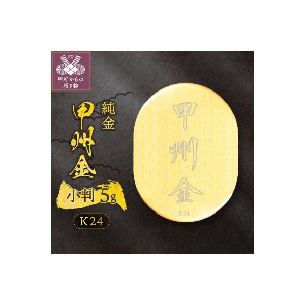 k24(純金)_甲州金小判_5g(グラム)_KOB5