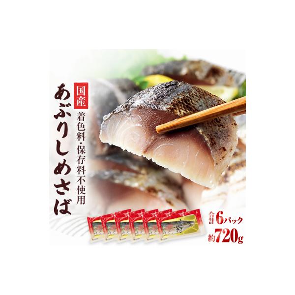国産あぶりしめさば　6パック しめ鯖 冷凍 炙りサバ お刺身 お寿司 おかず 美味しい