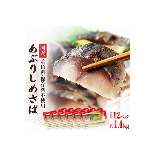 国産あぶりしめさば　12パック しめ鯖 冷凍 炙りサバ お刺身 お寿司 おかず 美味しい