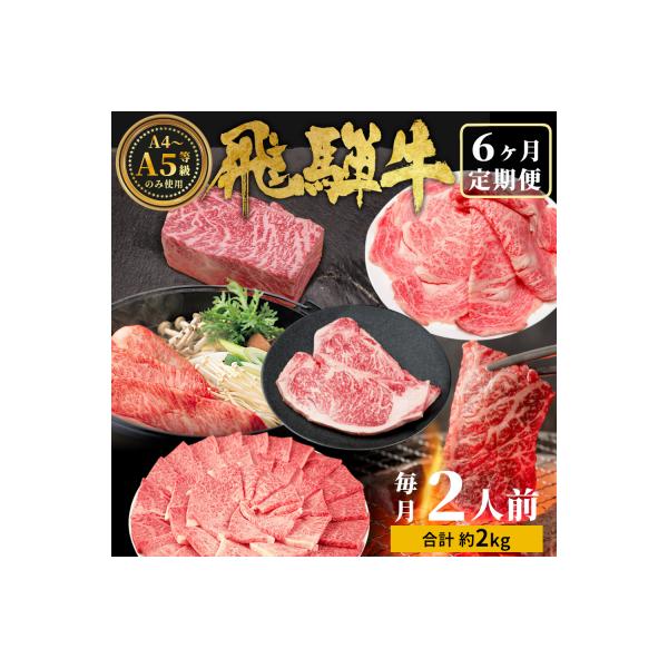 飛騨牛 定期便 全6回 約2kg 2人前 すき焼き しゃぶしゃぶ ステーキ 焼肉 牛 肉 牛肉