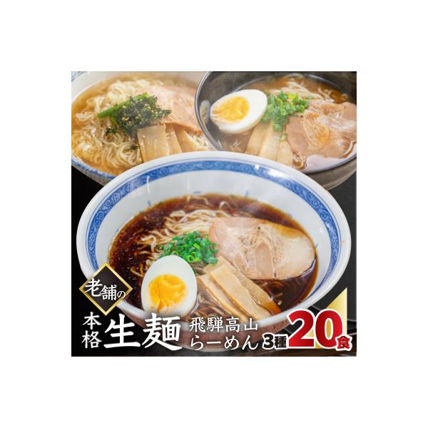 【訳あり】簡易包装 飛騨高山らーめん3味セット 20食(醤油 、味噌、塩)【丸中製麺所】【29-4】