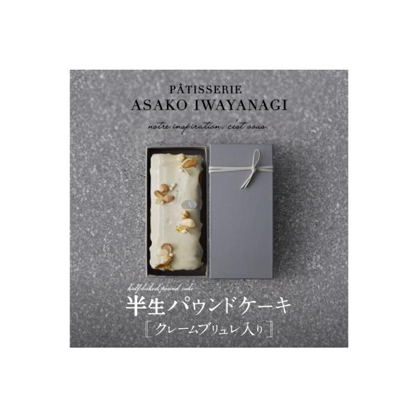 【PATISSERIE ASAKO IWAYANAGI】バニラの半生パウンド クレームブリュレ入り