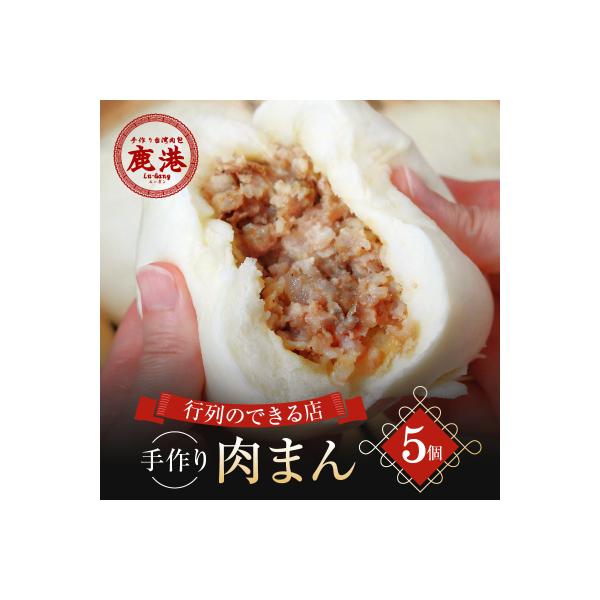 【手作り台湾肉包　鹿港(ルーガン)】肉まん5コ入り