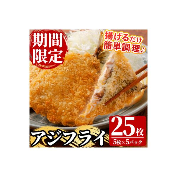 国産!アジフライ 豆あじ 5枚×5パック(計25枚)