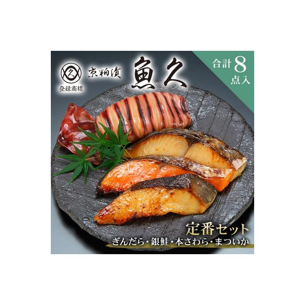 【京粕漬 魚久】ぎんだら・銀鮭・本さわら・まついか定番セット　合計8点入　【kt005-002】