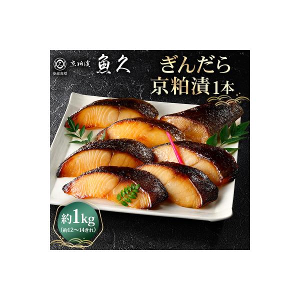 【京粕漬 魚久】ぎんだら京粕漬(1本:約1kg)【kt005-006】