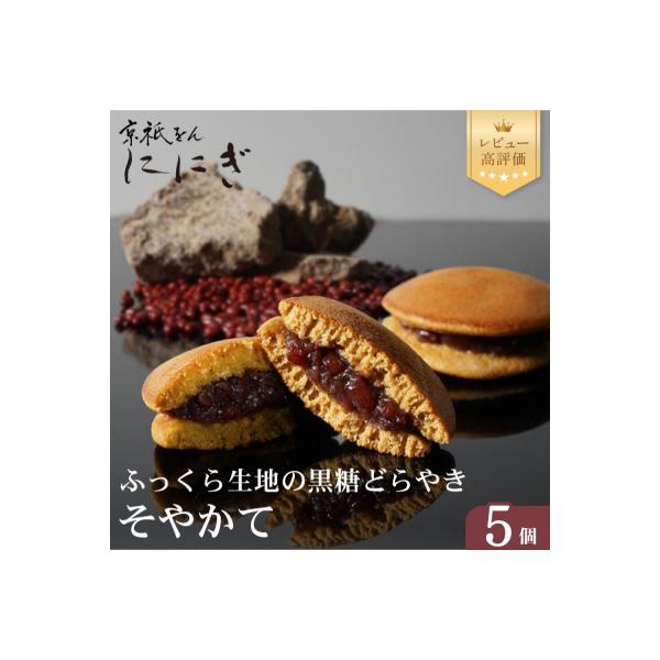 【仁々木】そやかて(5個入り)(祇をんににぎ)|和スイーツ ご褒美スイーツ 人気スイーツ