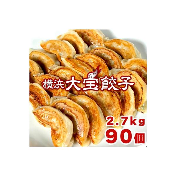 【横浜大宝餃子】もちもち国産ジャンボ大宝餃子90個(30個×3)