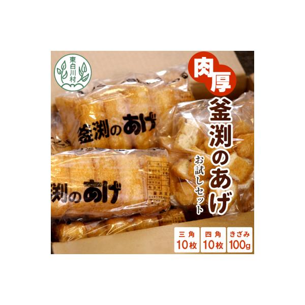 豆腐屋さんの手作り 釜渕のあげ お試しセット 三角あげ 四角あげ きざみあげ 揚げ あげ