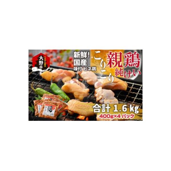 焼肉用 国産 味付け親鶏 純けい 1.6kg(400g×4パック)
