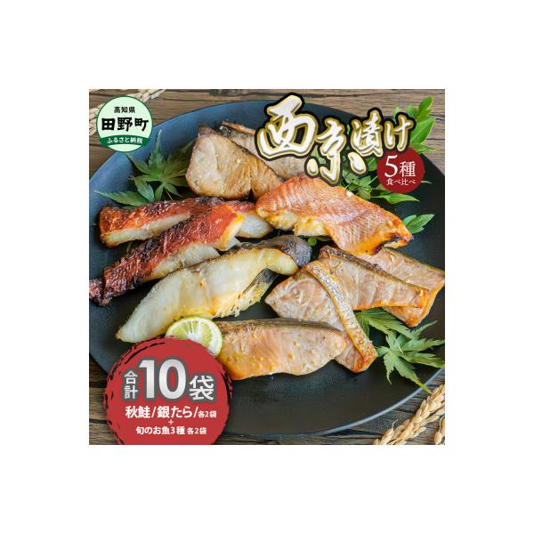 【四国一小さなまち】魚の西京漬け 5種食べ比べ(銀たら+鮭+おまかせ3種)セット　計10袋