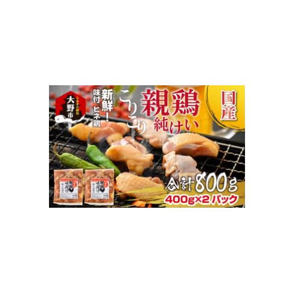 焼肉用 国産 味付け親鶏 純けい 800g(400g×2パック)※本州以外配送不可※