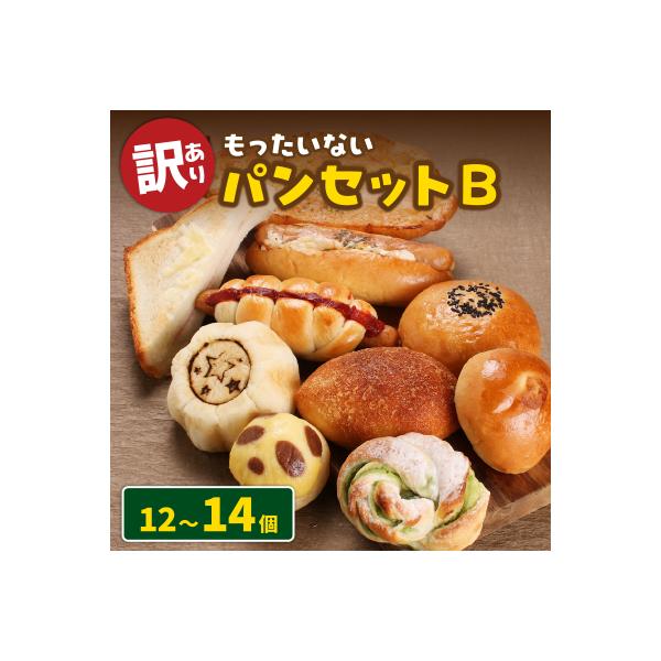 【訳あり】もったいないパンセットB(12～14個)