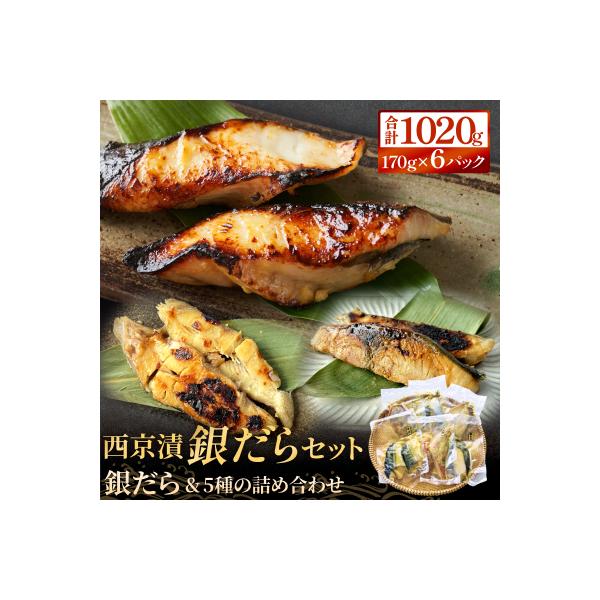 西京漬 銀だら セット 6種 漬魚 漬け 西京焼 銀鱈 ぎんだら 味噌 魚 冷凍 おかず 石巻市