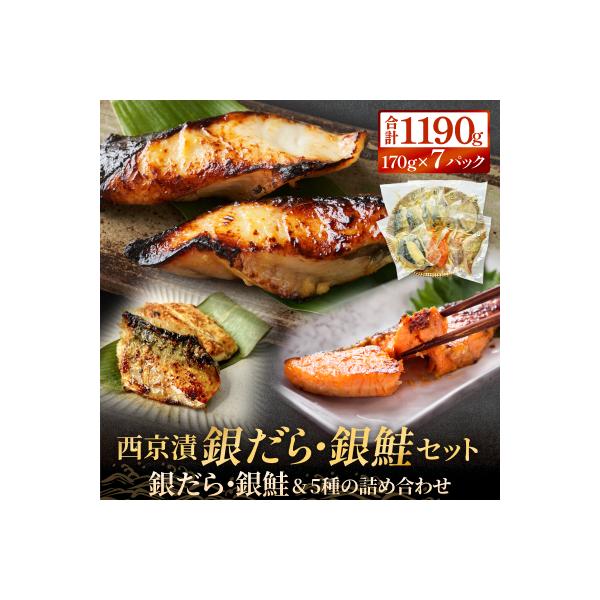 西京漬 銀だら ・ 銀鮭セット 7種漬魚 漬け 西京焼 銀鱈 ぎんだら 銀ざけ 鮭 冷凍 石巻市