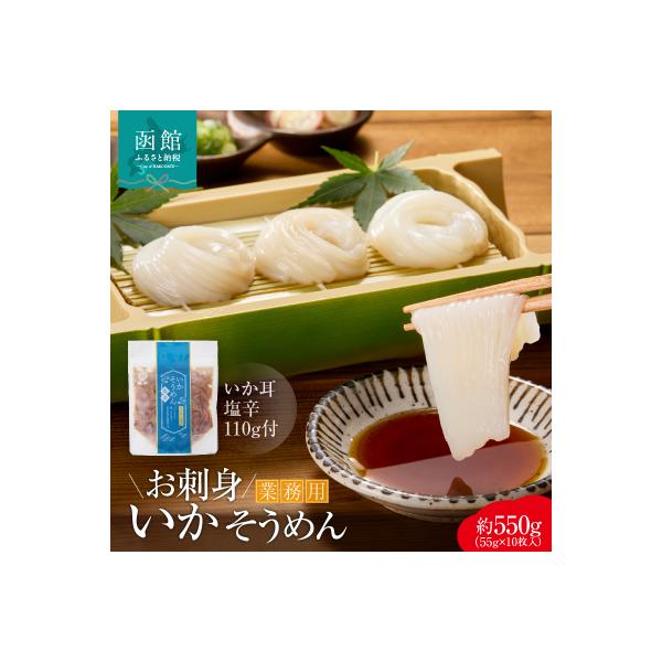 【道水】お刺身いかそうめん(業務用)約550g　いか耳塩辛110g付き_HD108-021