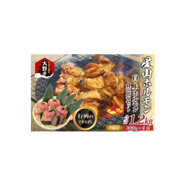 星山ホルモン 1.2kg 食べ比べ  (白・ミックス 各300g×2袋)(たれ付)