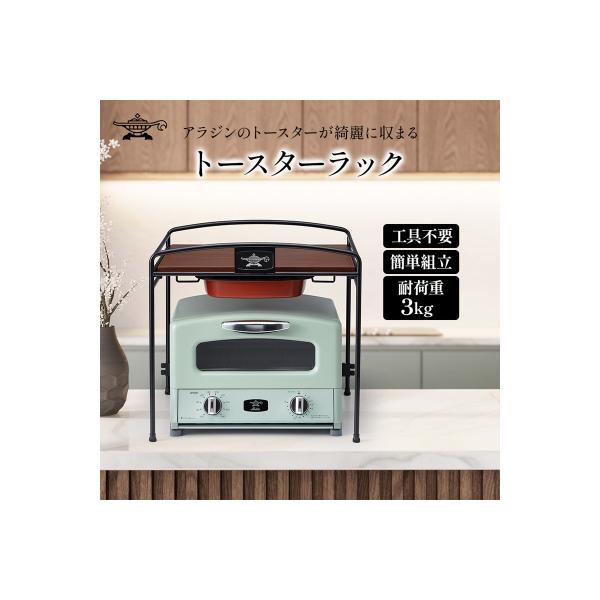 アラジン トースターラック ATR01K トースター ラック [No5698-1794]
