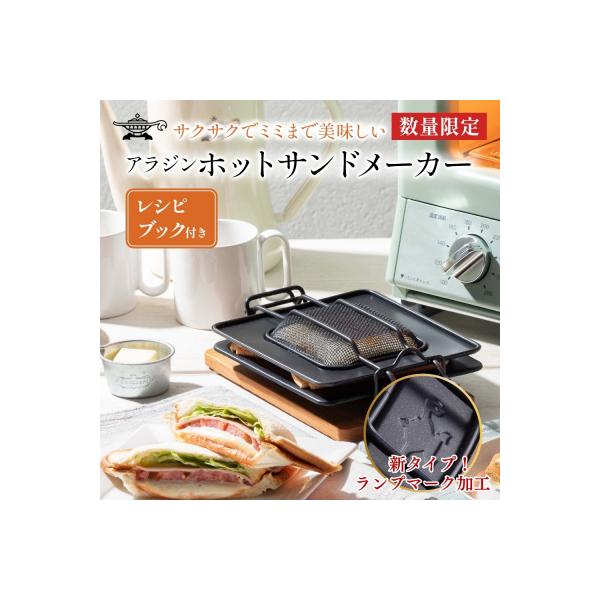 ふるさと納税 加西市 アラジン ホットサンドメーカー 調理器具 AT