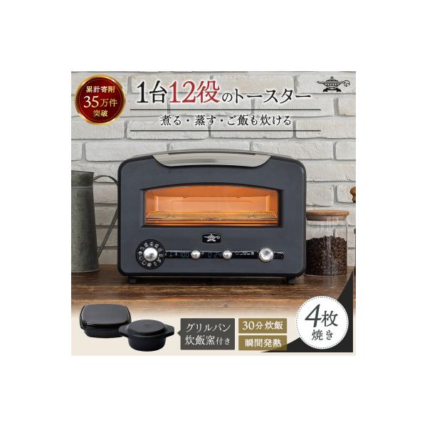 アラジン 4枚 ブラック 黒  グラファイトグリル&トースター[No5698-1842]