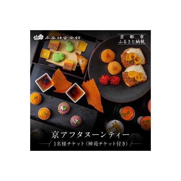 ■お礼品詳細　・容量：平安神宮会館　アフタヌーンティー（1名様） 国指定名勝庭園「神苑」入場券　・有効期限：チケット発行日より１年間　・配送方法：通常便　・提供元：京都市■お申し込み・配送・その他　・発送時期：寄付完了後、1か月以内に発送　...