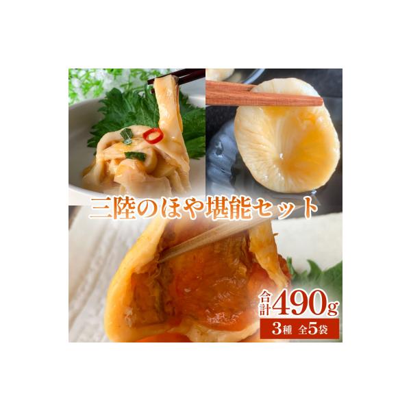三陸のほや堪能セット ホヤ 冷凍 小分け 刺身 むきほや 蒸しほや 味付 むき身 おつまみ 珍味