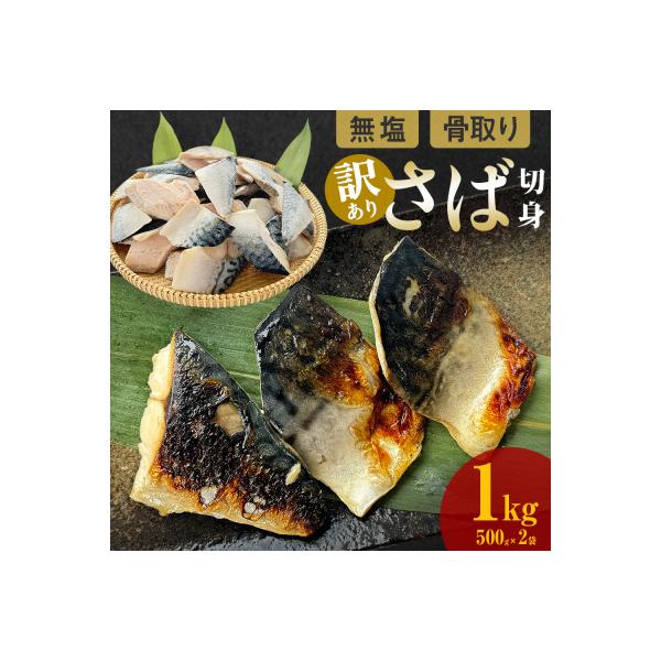 「訳あり」 無塩  さば骨取り切身 (どっさり1kg) サバ 鯖 切り身 冷凍 小分け 骨とり