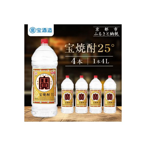 【タカラ】宝焼酎25°4LエコペットN|焼酎 宝焼酎 本格焼酎 人気セット