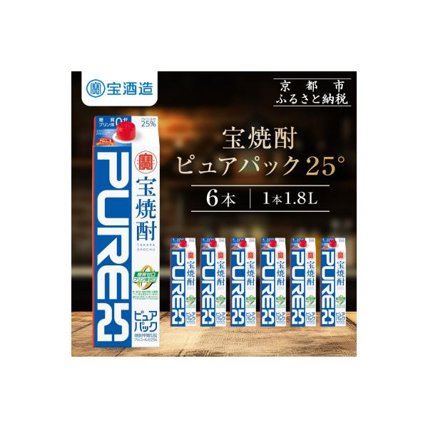 【タカラ】宝焼酎「ピュアパック」25°1.8L紙パック|焼酎 宝焼酎 本格焼酎 人気セット