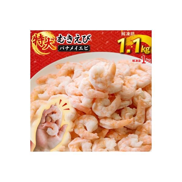 むきえび 1.1kg(1パック)  1袋あたり約60～80尾|下処理済み 冷凍 【OKR001】