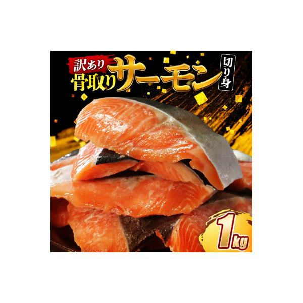 訳あり 骨なし 国産熟成サーモン 1kg 冷凍 国産 サーモン