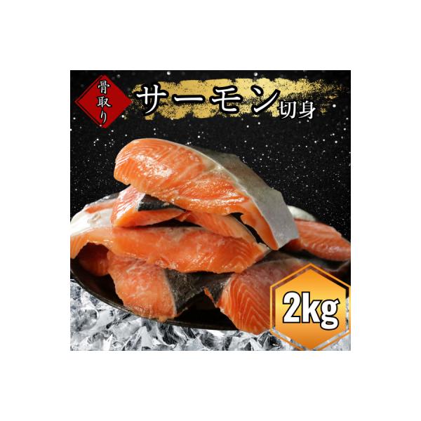 国産 骨なしサーモン 計2kg(1kg✕2P) 鮭 サーモン 愛南サン・フィッシュ