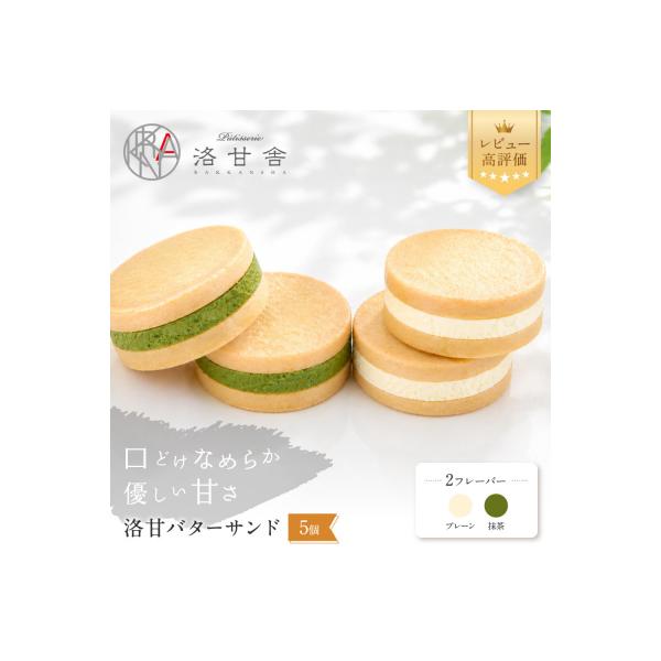 【パティスリー洛甘舎】洛甘バターサンド 5個入り (2種セット) | 京都 大人気 スイーツブランド
